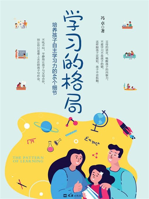 Title details for 学习的格局 by 冯卓 - Available